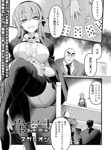 スガレオン/崖っぷちのラッキーガール（単話）[辱め]評価