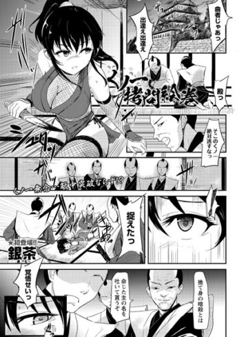 銀茶/くノ一拷問絵巻（単話）[残虐表現]評価