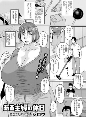 ジロウ/ある主婦の休日（単話）[単話]評価5.00