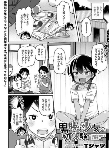Tシャツ/男勝り少女の初体験〜秘密の場所で大乱交〜（単話）[単話]評価