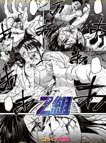 ゴライアス原田/Z組（単話）[ホラー]評価5.00