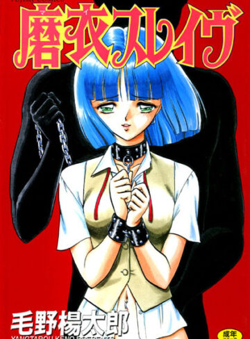 毛野楊太郎/磨衣スレイブ[お姉さん]評価5.00