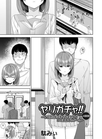 駄みぃ/ヤリガチャ！！（単話）[単話]評価