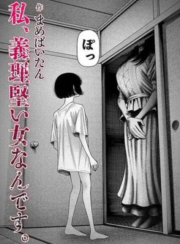 まめぱいたん/私、義理堅い女なんです。（単話）[ホラー]評価4.64