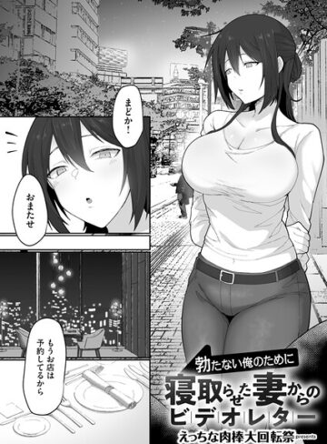 えっちな肉棒大回転祭/勃たない俺のために寝取らせた妻からのビデオレター（単話）[単話]評価