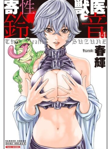 春輝/寄性獣医・鈴音[単行本]評価4.27