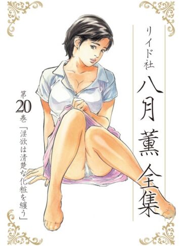 八月薫/八月薫全集[単行本]評価5.00