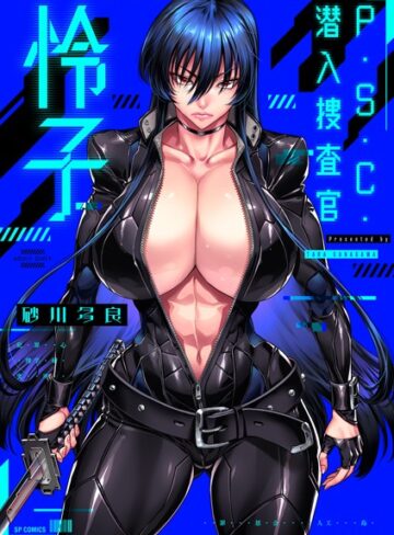 砂川多良/P.S.C.潜入捜査官 怜子【電子特装版】[拘束]評価4.00
