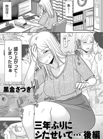黒金さつき/三年ぶりにシたせいで…（単話）[単話]評価5.00