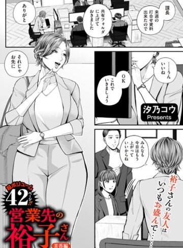 汐乃コウ/営業先の裕子さん（単話）[単話]評価4.82