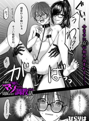 ひらりは/古書店のお姉さんにマゾなのを見抜かれて調教される話（単話）[拘束]評価5.00