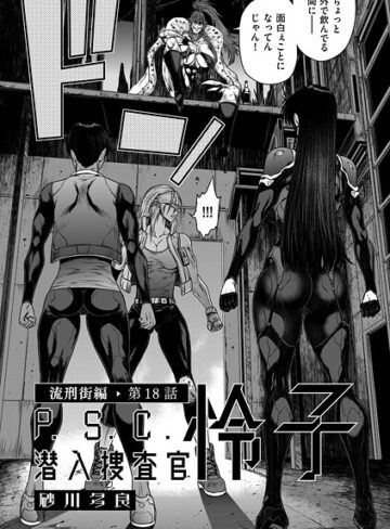 砂川多良/P.S.C潜入捜査官 怜子（単話）[単話]評価4.00