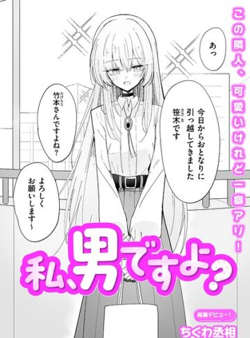 ちくわ丞相/私、男ですよ？（単話）[単話]評価5.00