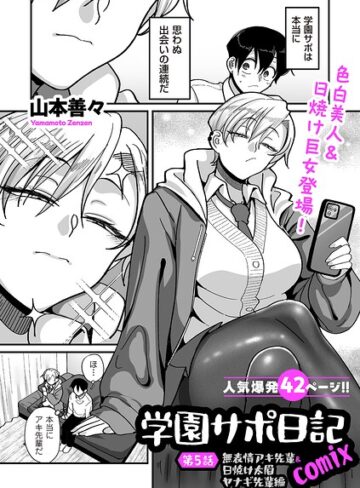 山本善々/学園サポ日記comix（単話）[制服]評価4.11