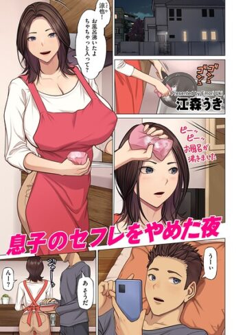 江森うき/息子のセフレをやめた夜（単話）[フルカラー]評価5.00