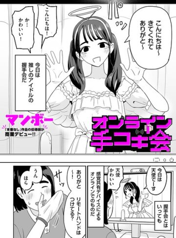 マンボー/オンライン手コキ会（単話）[辱め]評価5.00