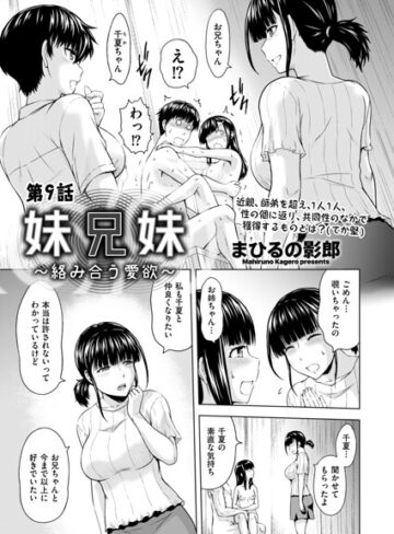 まひるの影郎/妹兄妹 〜絡み合う愛欲〜（単話）[クンニ]評価5.00