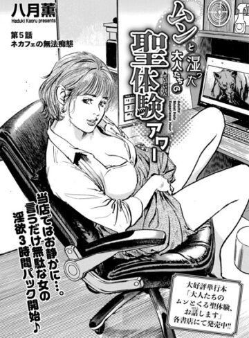 八月薫/ムンと湿った大人たちの聖体験アワー（単話）[単話]評価