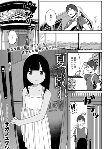 サガノユウジ/夏の戯れ（単話）[単話]評価4.78