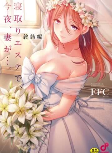 FFC/寝取りエステで、今夜、妻が…。【単行本版】[単行本]評価3.88