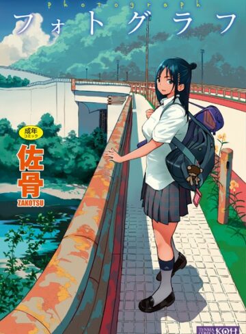 佐骨/フォトグラフ【FANZA限定特典付き】[単行本]評価4.21