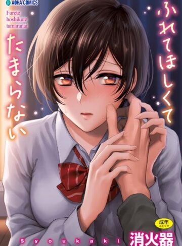 消火器/ふれてほしくて たまらない【FANZA限定特典付き】[制服]評価4.80