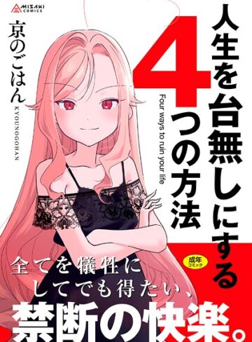 京のごはん/人生を台無しにする4つの方法【FANZA限定特典付き】[拘束]評価4.80