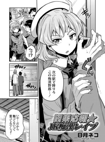 日月ネコ/因果応報★JK痴●レ●プ（単話）[単話]評価5.00