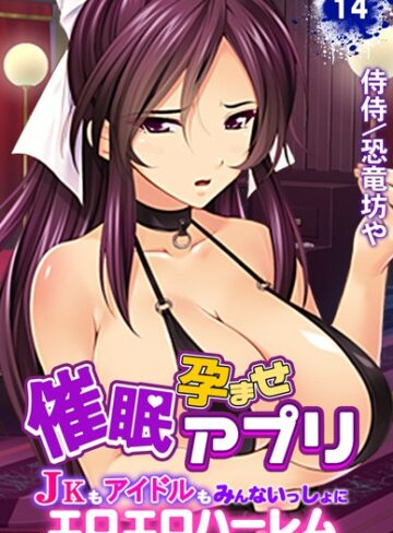 侍侍/催●孕ませアプリ〜JKもアイドルもみんないっしょにエロエロハーレム〜（単話）[単話]評価5.00