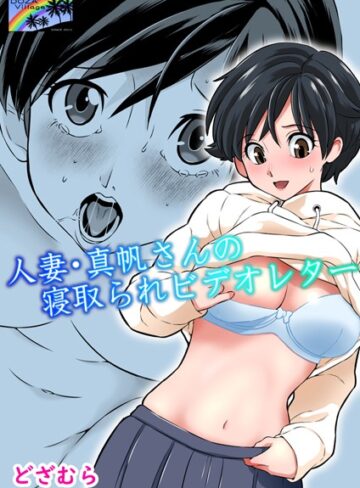 どざむら/人妻・真帆さんの寝取られビデオレター（単話）[単話]評価