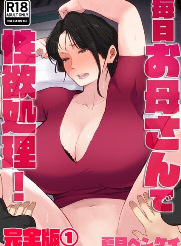 夏目ベンケイ/毎日お母さんで性欲処理！ 完全版[フルカラー]評価4.00
