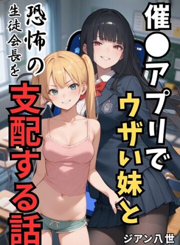 ジアン八世/催●アプリでウザい妹と恐怖の生徒会長を支配する話（単話）[学園もの]評価