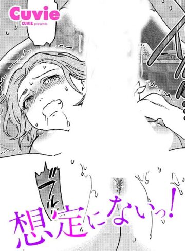 Cuvie/想定にないっ！（単話）[単話]評価5.00