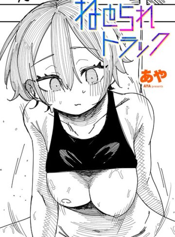 あや/ねとられトラック（単話）[制服]評価