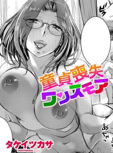 タケイツカサ/童貞喪失ワンスモア（単話）[単話]評価