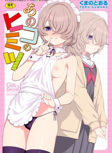 くまのとおる/あのコのヒミツ【デジタル版 FANZA版ペーパー付き】[単行本]評価