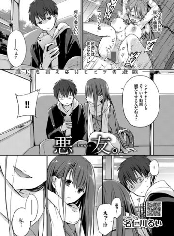 名仁川るい/悪友。（単話）[単話]評価4.70