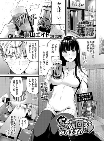 東山エイト/急がば回れといいますが…（単話）[単話]評価5.00