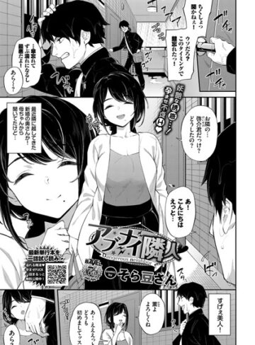 そら豆さん/アブナイ隣人（単話）[単話]評価4.50