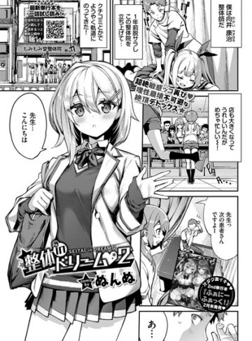 ぬんぬ/整体inドリーム（単話）[単話]評価5.00
