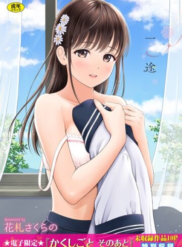 花札さくらの/一途【デジタル特装版】[単行本]評価4.57