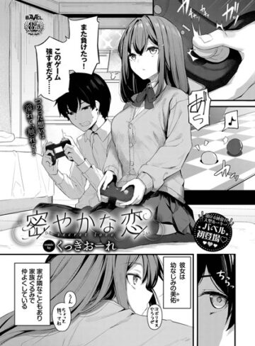 くっきおーれ/密やかな恋（単話）[単話]評価4.89