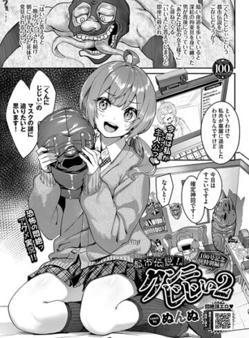 ぬんぬ/都市伝説！クンニじじい（単話）[単話]評価4.63