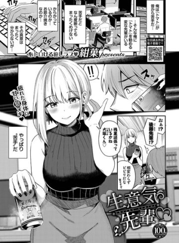 紺菓/生意気先輩（単話）[羞恥]評価5.00