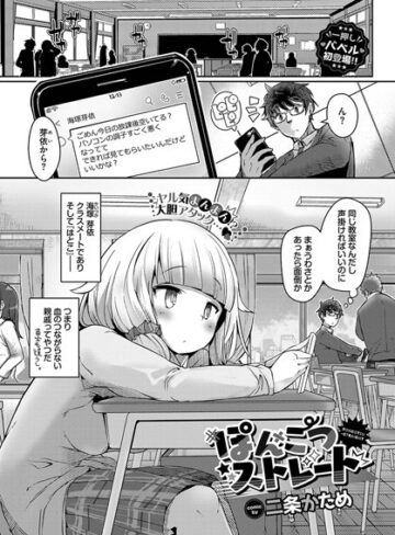 二条かため/ぽんこつストレート（単話）[単話]評価3.50