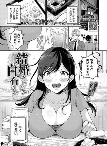 櫻井マキ/結婚できない白石さん（単話）[単話]評価3.75