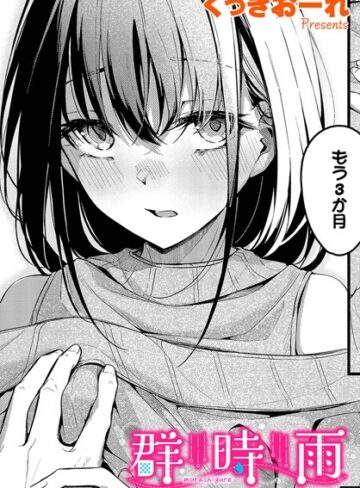 くっきおーれ/群時雨（単話）[単話]評価4.75