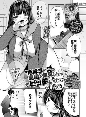 まれお/地味コの裏垢を発見したらビッチだった！？（単話）[単話]評価4.11