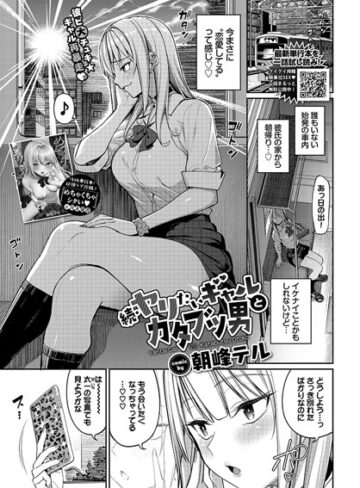朝峰テル/ヤリたいギャルとカタブツ男（単話）[制服]評価5.00