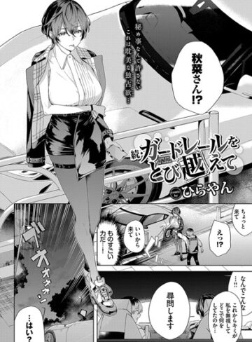 ひらやん/ガードレールをとび越えて（単話）[単話]評価5.00